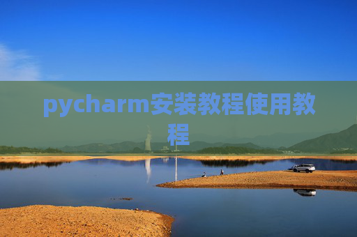 pycharm安装教程使用教程 pycharm安装教程使用教程