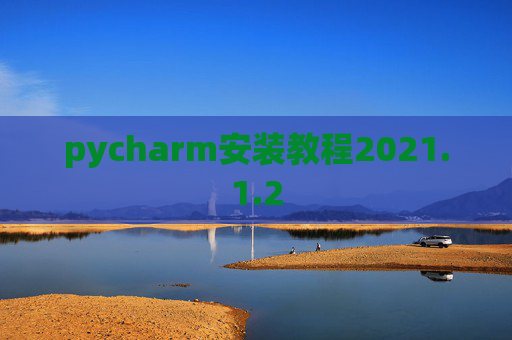 pycharm安装教程2021.1.2