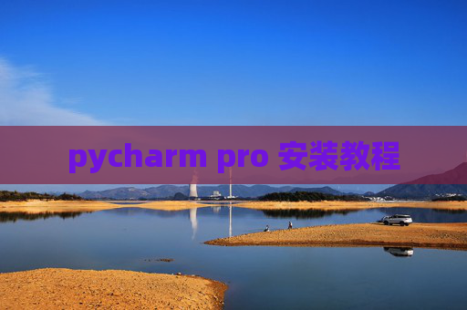 pycharm pro 安装教程