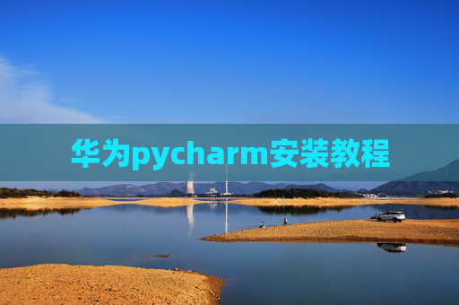 华为pycharm安装教程